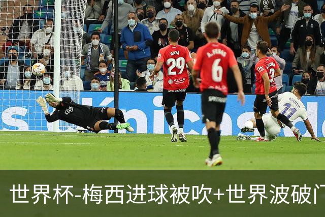 世界杯-梅西进球被吹+世界波破门 半场阿根廷1-0阿尔及利亚
