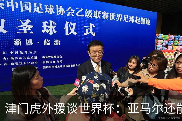 津门虎外援谈世界杯：亚马尔还能突破上限，C罗有望连续6届进球