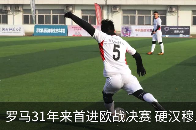 罗马31年来首进欧战决赛 硬汉穆里尼奥泪流满面