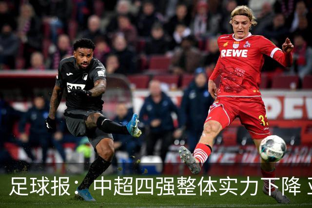 足球报：中超四强整体实力下降 亚冠出线难度增加