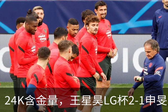 24K含金量，王星昊LG杯2-1申旻埈夺冠，局局领先大杀四方，中国围棋锐度提升